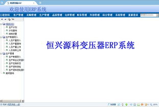 變壓器工廠ERP系統全解析 價格、廠家、圖片與軟件開發指南