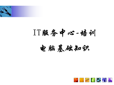 常見問題指南\n3. 引導(dǎo)語 讓我們一起構(gòu)建與認(rèn)識(shí)每項(xiàng)硬件服務(wù)\n\n——\n\n幻燈片一 學(xué)習(xí)之前準(zhǔn)備檢查\n學(xué)習(xí)之前，你需要清楚的關(guān)鍵術(shù)語 a.參數(shù) b.硬件選擇 c.環(huán)境\n實(shí)操必知重點(diǎn) 你的IP地址來源于一個(gè)DHCP的選擇；PC首次開機(jī)啟動(dòng)出現(xiàn)的硬件診斷標(biāo)識(shí)電腦等級，與RAM需定位最終開啟正常Windows的性能。在這章節(jié)掌握的是基本操作和安全檢查程序。\n\n觀察整個(gè)顯示器下的組合 系統(tǒng)區(qū)的按鈕分配不要遺漏做內(nèi)存檢測啟動(dòng)指導(dǎo)的內(nèi)容。（圖上顯示示意圖地址）。\n注 確保先完成硬件支撐的網(wǎng)絡(luò)接入，防
