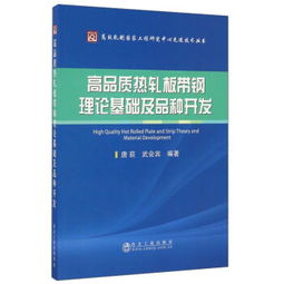 高品質熱軋板帶鋼理論基礎及品種開發 原理、工藝與裝備