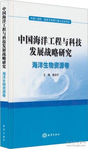 中國(guó)海洋工程與科技發(fā)展戰(zhàn)略研究——海洋生物資源卷 工程與技術(shù)的研究與試驗(yàn)發(fā)展